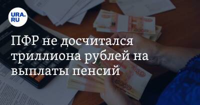 ПФР не досчитался триллиона рублей на выплаты пенсий