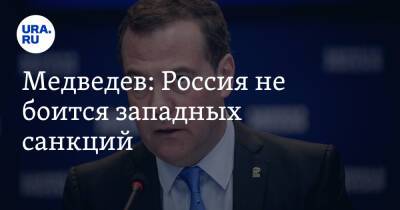 Медведев: Россия не боится западных санкций. «У нас крепкие нервы»