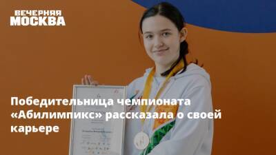 Победительница чемпионата «Абилимпикс» рассказала о своей карьере - vm.ru - Москва - Москва