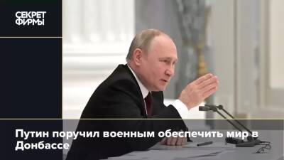 Путин поручил военным обеспечить мир в Донбассе