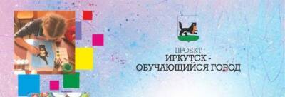 В Иркутске в рамках акции «Неделя неформального образования» пройдет 600 мероприятий