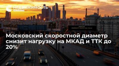 Заммэра Бочкарев: Московский скоростной диаметр снизит нагрузку на МКАД и ТТК до 20%