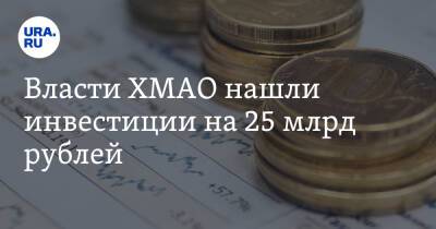 Власти ХМАО нашли инвестиции на 25 млрд рублей. Но ждут одобрения от Минэкономразвития