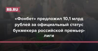 «Фонбет» предложил 10,1 млрд рублей за официальный статус букмекера российской премьер-лиги