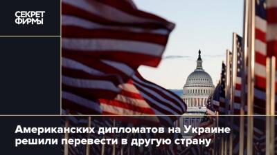 Американских дипломатов на Украине решили перевести в другую страну
