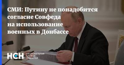 СМИ: Путину не понадобится согласие Совфеда на использование военных в Донбассе