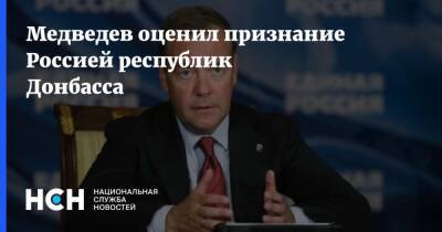 Медведев оценил признание Россией республик Донбасса