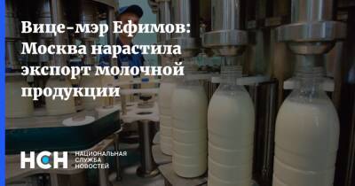 Вице-мэр Ефимов: Москва нарастила экспорт молочной продукции