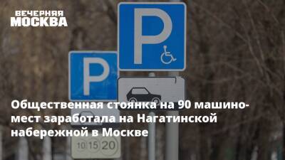 Общественная стоянка на 90 машино-мест заработала на Нагатинской набережной в Москве