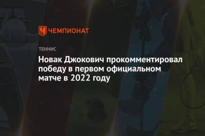 Новак Джокович прокомментировал победу в первом официальном матче в 2022 году