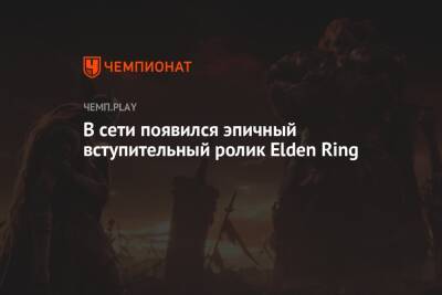 В сети появился эпичный вступительный ролик Elden Ring