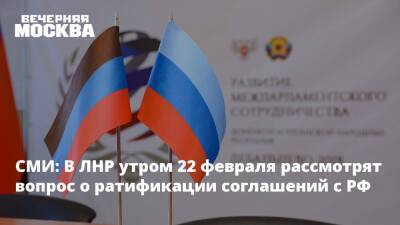 СМИ: В ЛНР утром 22 февраля рассмотрят вопрос о ратификации соглашений с РФ