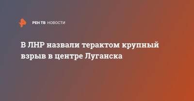 Иван Филипоненко - Михаил Филипоненко - В ЛНР назвали терактом крупный взрыв в центре Луганска - ren.tv - ДНР - ЛНР - Луганск
