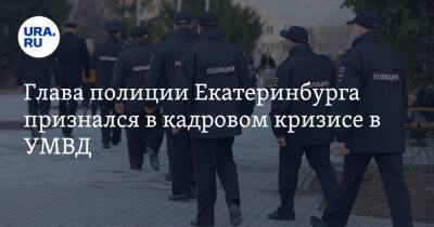 Глава полиции Екатеринбурга признался в кадровом кризисе в УМВД