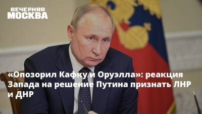 «Опозорил Кафку и Оруэлла»: реакция Запада на решение Путина признать ЛНР и ДНР