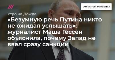 «Безумную речь Путина никто не ожидал услышать»: журналист Маша Гессен объяснила, почему Запад не ввел сразу санкции