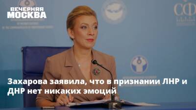 Захарова заявила, что в признании ЛНР и ДНР нет никаких эмоций