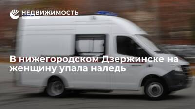Прокуратура: наледь упала на женщину в нижегородском Дзержинске из-за бездействия управляющей компании