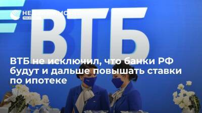 ВТБ: российские банки будут и дальше повышать ставки по ипотеке вслед за ростом ключевой ставки