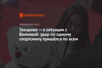 Захарова — о ситуации с Валиевой: удар по одному спортсмену пришёлся по всем