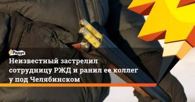 Неизвестный застрелил сотрудницу РЖД иранил ееколлегу под Челябинском