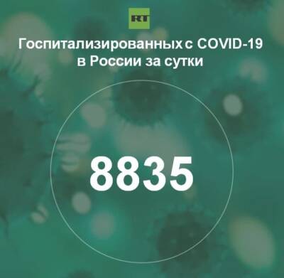 За сутки в России госпитализированы 8835 человек с COVID-19