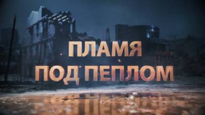«Пламя под пеплом» — совместный кинопроект Минобороны и «Беларусьфильма»