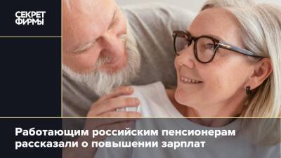 Работающим российским пенсионерам рассказали о повышении зарплат