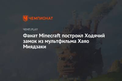 Фанат Minecraft построил Ходячий замок из мультфильма Хаяо Миядзаки