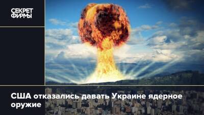 США отказались давать Украине ядерное оружие