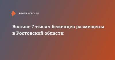 Больше 7 тысяч беженцев размещены в Ростовской области