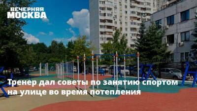 Тренер дал советы по занятию спортом на улице во время потепления - vm.ru