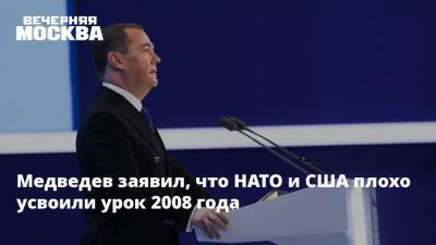 Медведев заявил, что НАТО и США плохо усвоили урок 2008 года