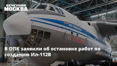 В ОПК заявили об остановке работ по созданию Ил-112В