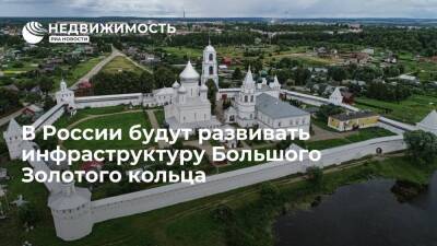 КБ "Стрелка": в России будут развивать туристическую инфраструктуру Большого Золотого кольца