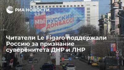 Читатели Le Figaro: президент Путин признал ДНР и ЛНР, так как НАТО не оставила ему выбора