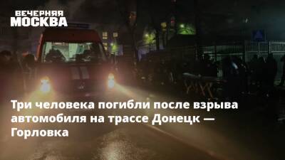 Эдуард Басурин - Три человека погибли после взрыва автомобиля на трассе Донецк — Горловка - vm.ru - ДНР - Горловка - Донецк