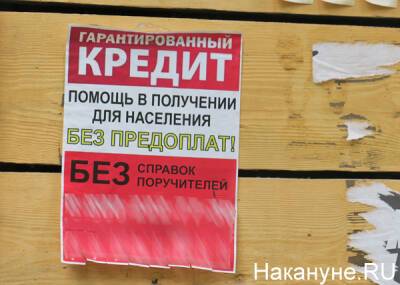 В Свердловской области в два раза выросло число нелегальных кредиторов