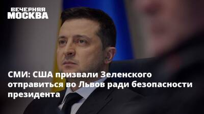 СМИ: США призвали Зеленского отправиться во Львов ради безопасности президента