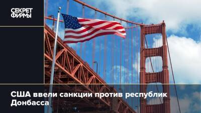 США ввели санкции против республик Донбасса