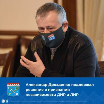 Александр Дрозденко поддержал решение Владимира Путина о признании ДНР и ЛНР
