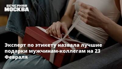 Эвелина Бледанс - Эксперт по этикету назвала лучшие подарки мужчинам-коллегам на 23 Февраля - vm.ru
