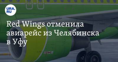 Red Wings отменила авиарейс из Челябинска в Уфу