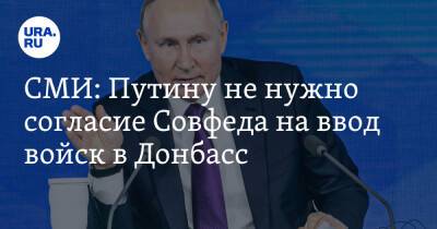 СМИ: Путину не нужно согласие Совфеда на ввод войск в Донбасс