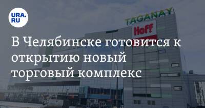 В Челябинске готовится к открытию новый торговый комплекс. Фото