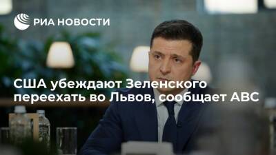 ABC: США уговаривают президента Украины Зеленского уехать во Львов ради его безопасности