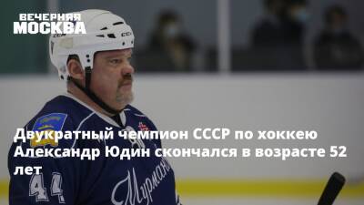 Двукратный чемпион СССР по хоккею Александр Юдин скончался в возрасте 52 лет