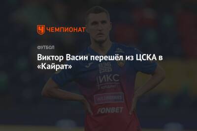 Виктор Васин перешёл из ЦСКА в «Кайрат»