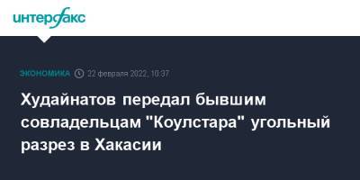 Эдуард Худайнатов - Худайнатов передал бывшим совладельцам "Коулстара" угольный разрез в Хакасии - interfax.ru - Москва - Россия - респ. Хакасия