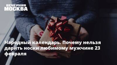 Народный календарь. Почему нельзя дарить носки любимому мужчине 23 февраля - vm.ru